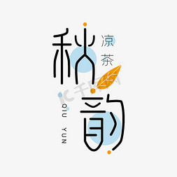 秋韵免抠艺术字图片_秋韵凉茶创意字体