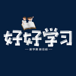 好好学些免抠艺术字图片_好好学习创意艺术字