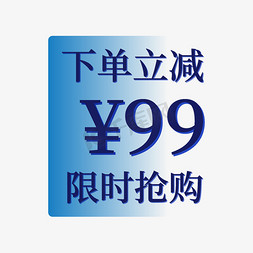 99元免抠艺术字图片_下单立减限时抢购电商促销标签文案