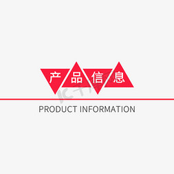 血菊产品手册免抠艺术字图片_电商促销产品信息标题元素