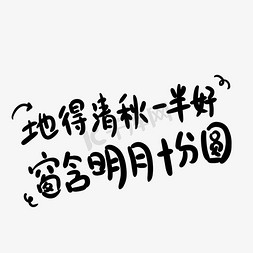 中秋古诗手写字体