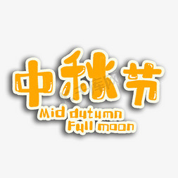 中秋节黄色手绘卡通节日标题字体设计