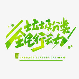 字体环保免抠艺术字图片_垃圾分类全民行动创意字体