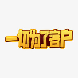 一切为了客户字体