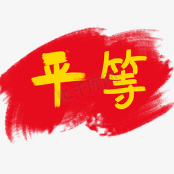 核心旺铺免抠艺术字图片_社会主义核心价值观卡通艺术字之平等