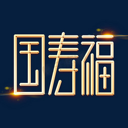 国寿福金色字体