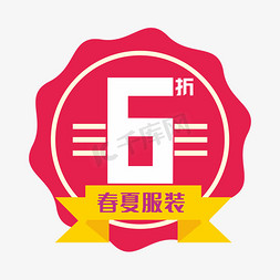 服装免抠艺术字图片_春夏服装6折装饰字