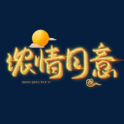 浓情月意创意艺术字