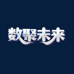 蓝色科技互联网免抠艺术字图片_数聚未来标题字