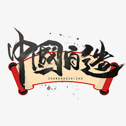 东方神剑免抠艺术字图片_中国自造手写黑色字体
