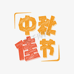 中秋节卡通手绘黑板字中秋佳节字体设计