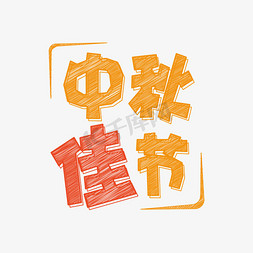 中秋灯笼月亮免抠艺术字图片_中秋节卡通手绘黑板字中秋佳节字体设计