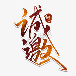 手绘邀请函字体免抠艺术字图片_诚邀创意中国风书法作品手绘艺术字元素