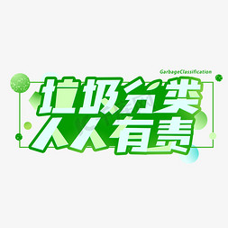 不同数量分类的组合图表免抠艺术字图片_垃圾分类人人有责创意字体