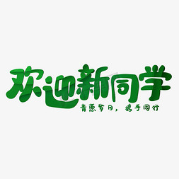 学校开学季欢迎免抠艺术字图片_欢迎新同学青葱岁月携手同行