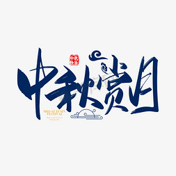 淘宝天猫设计素材免抠艺术字图片_手写中国中秋赏月字体设计素材