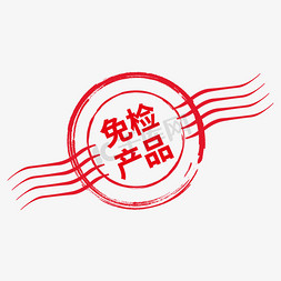 产品图展示免抠艺术字图片_免检产品电商价签