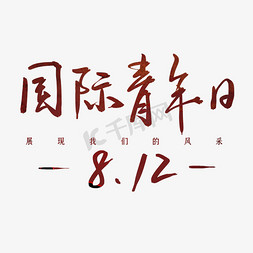 国际青年日红黑色系毛笔宣传文案812艺术字