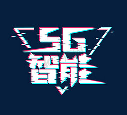 抖音风免抠艺术字图片_5G智能抖音风创意艺术字体设计