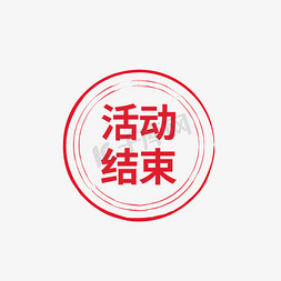 听课结束免抠艺术字图片_活动结束标签