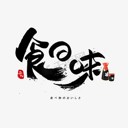 味食免抠艺术字图片_食の味日文毛笔和风艺术字体