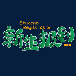 新生报道 校园 绿色 开学 卡通 矢量 艺术字