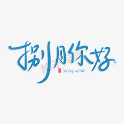 八月你好原创艺术字