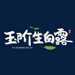 玉阶生白露创意艺术字