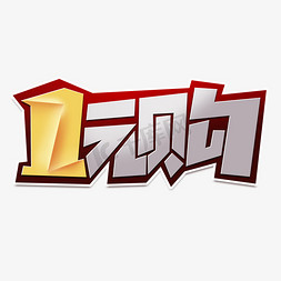 简约创意设计免抠艺术字图片_1元购创意简约字体设计电商促销标签艺术字元素