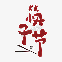 筷子鱼片免抠艺术字图片_传统节日筷子节