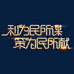 所免抠艺术字图片_金色党政素材利为民所谋策为民所献海报字体艺术字