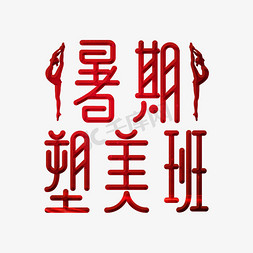 修身免抠艺术字图片_暑期塑美班字