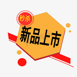 新品上市电商标签