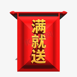 满就送促销标签艺术字