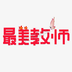 最美教师红色卡通艺术字