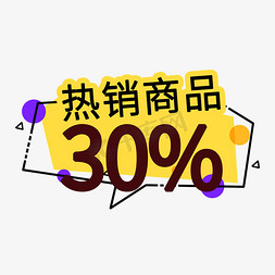 电商促销打折免抠艺术字图片_热销商品电商促销签