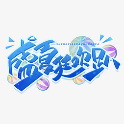 盛夏狂欢趴创意字体