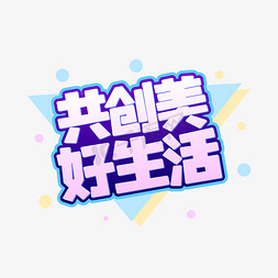 共创美好生活字体