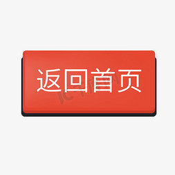 淘宝首页文艺文字免抠艺术字图片_电商详情页返回首页按钮