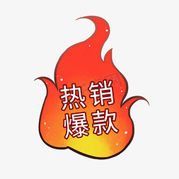 店主热销免抠艺术字图片_热销爆款活动标签