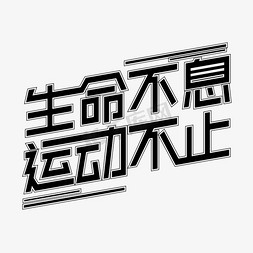 不止于爱免抠艺术字图片_矢量生命不息运动不止艺术字