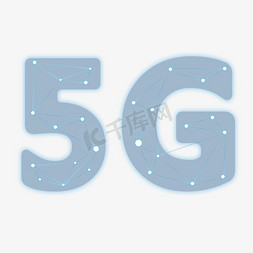 移动办公免抠艺术字图片_5G 科技 蓝色 互联网 移动 渐变 发光 矢量 艺术字