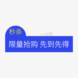 秒杀免抠艺术字图片_电商通用标签