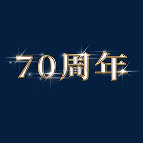 闪光金色70周年
