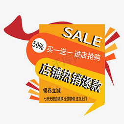 热销新品免抠艺术字图片_店铺热销爆款电商标签