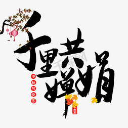 马行千里免抠艺术字图片_千里共婵娟中秋节