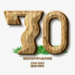 木质标牌免抠艺术字图片_新中国成立70周年木质艺术字