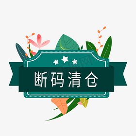 断码清仓电商标签