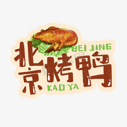 中华美食北京烤鸭卡通手绘字体