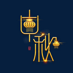 中秋节素材中秋节海报字体元素艺术字